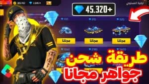 تطبيق شحن جواهر فرى فاير diamond free fire max 2025