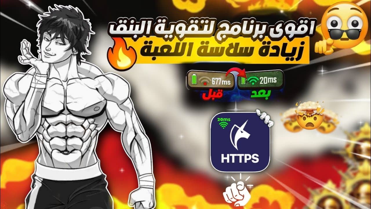 تطبيق حل مشكلة ارتفاع البنق والدمج الوهمي ببجي موبايل